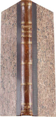 [Собрание В.Г. Лидина] Серошевский В. Якутские рассказы. СПб.: Издание Л.Ф. Пантелеева, 1895.